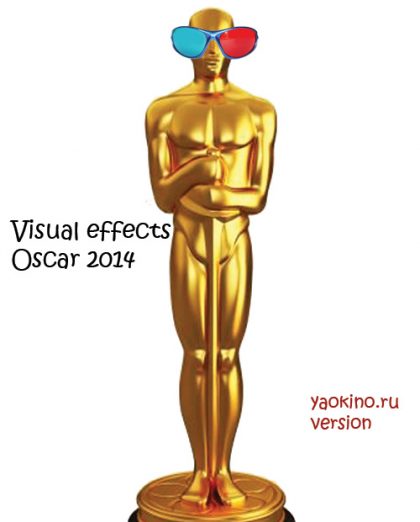 Шорт лист номинантов на Лучшие спецэффекты Оскар 2014